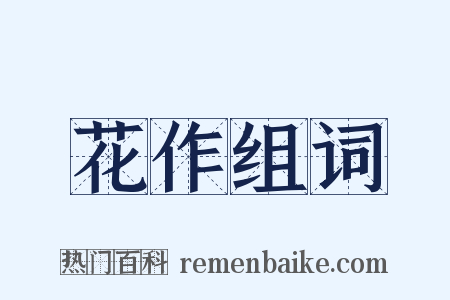 花作组词是什么意思的图片